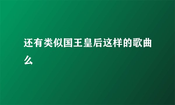还有类似国王皇后这样的歌曲么