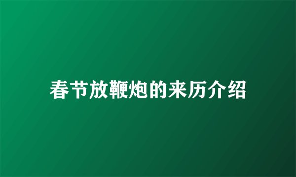 春节放鞭炮的来历介绍