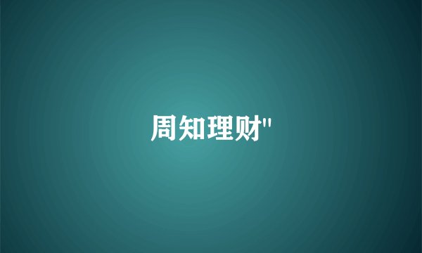 周知理财