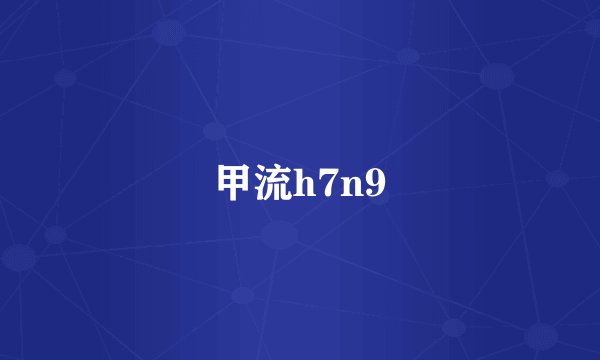 甲流h7n9