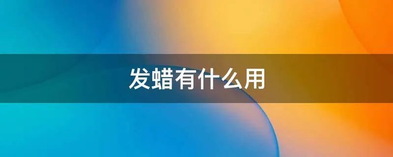 发蜡有什么用