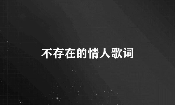 不存在的情人歌词