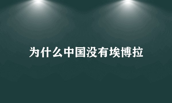 为什么中国没有埃博拉