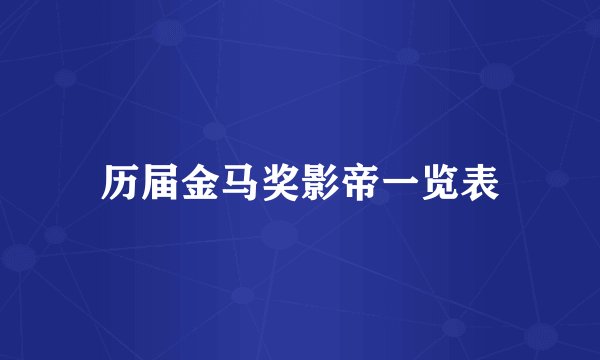 历届金马奖影帝一览表