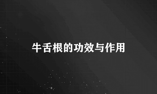 牛舌根的功效与作用