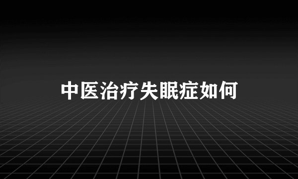 中医治疗失眠症如何