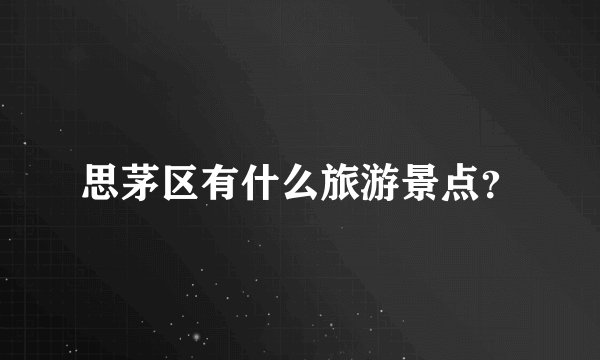 思茅区有什么旅游景点？