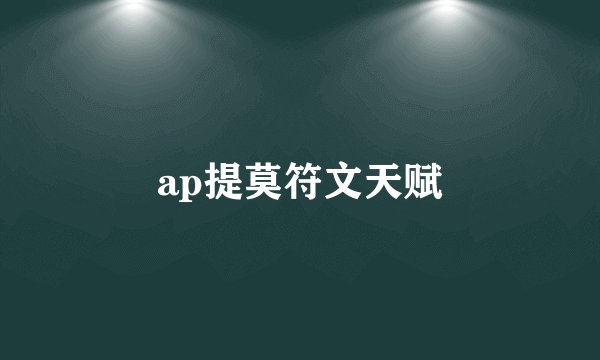 ap提莫符文天赋