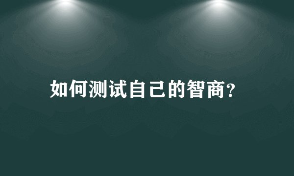 如何测试自己的智商？