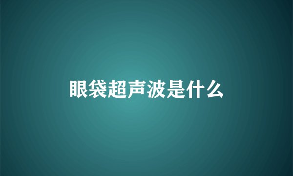 眼袋超声波是什么
