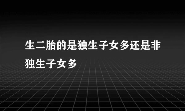 生二胎的是独生子女多还是非独生子女多