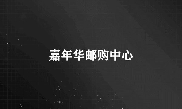 嘉年华邮购中心