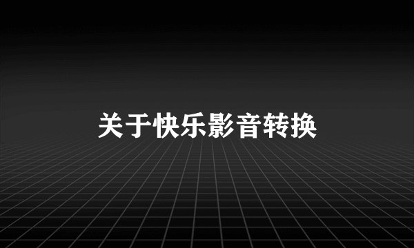 关于快乐影音转换