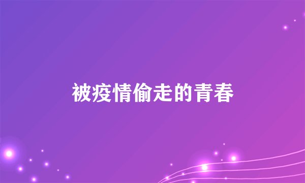 被疫情偷走的青春