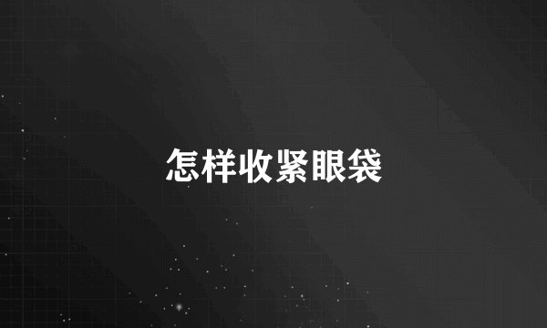 怎样收紧眼袋