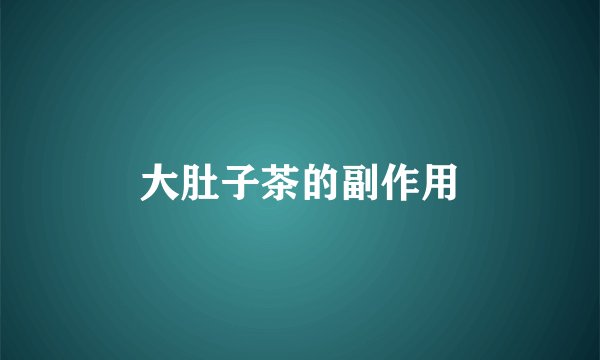 大肚子茶的副作用
