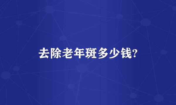 去除老年斑多少钱?