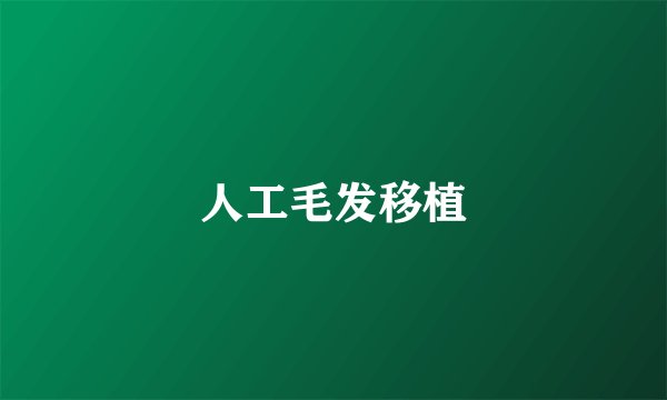 人工毛发移植