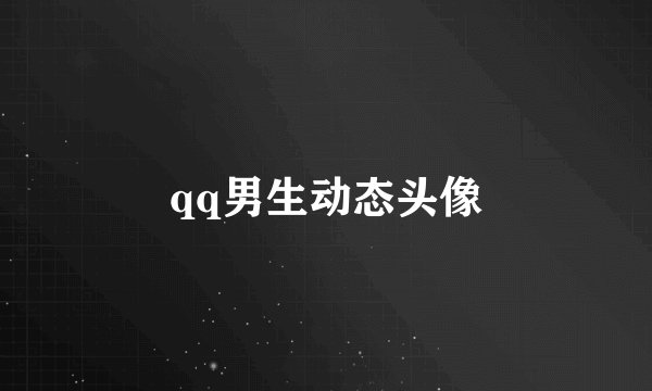 qq男生动态头像