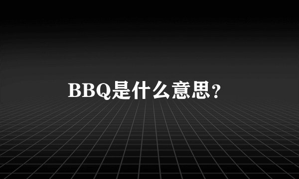 BBQ是什么意思？