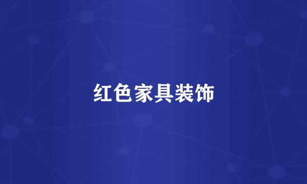 红色家具装饰