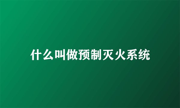 什么叫做预制灭火系统