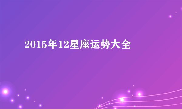 2015年12星座运势大全