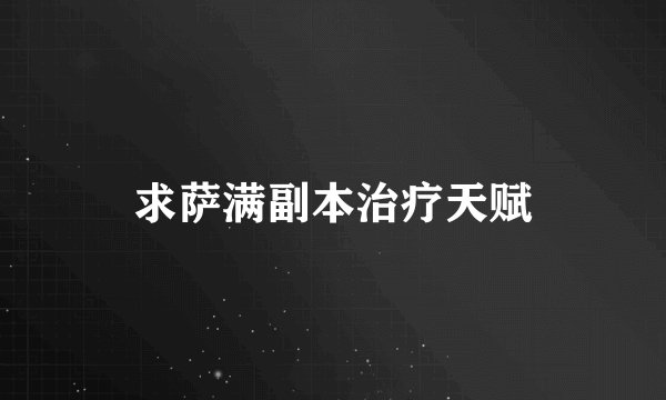 求萨满副本治疗天赋