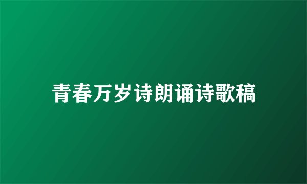 青春万岁诗朗诵诗歌稿