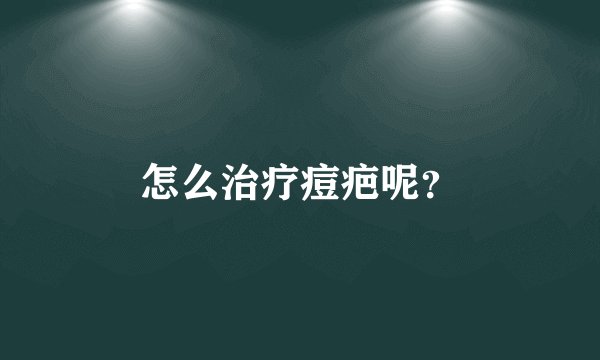 怎么治疗痘疤呢？