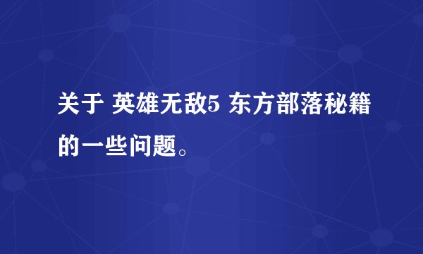 关于 英雄无敌5 东方部落秘籍的一些问题。