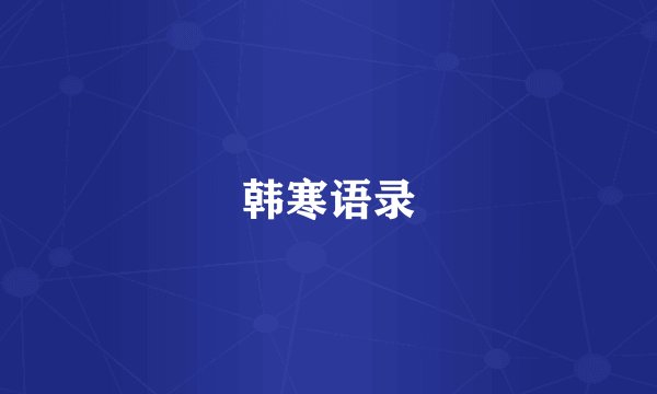 韩寒语录