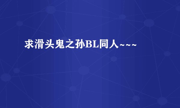 求滑头鬼之孙BL同人~~~