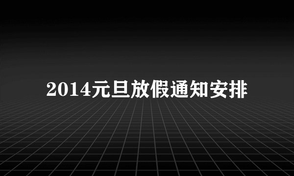 2014元旦放假通知安排