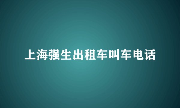 上海强生出租车叫车电话