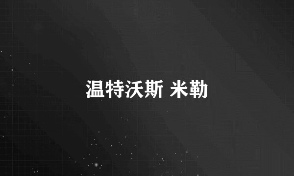 温特沃斯 米勒