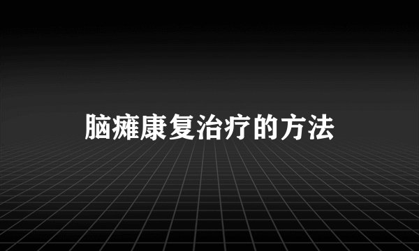 脑瘫康复治疗的方法