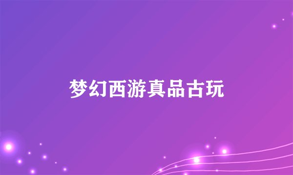 梦幻西游真品古玩