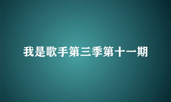我是歌手第三季第十一期