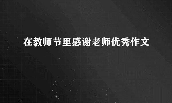 在教师节里感谢老师优秀作文