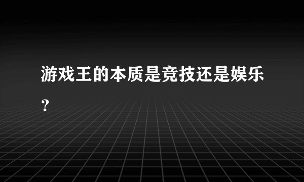 游戏王的本质是竞技还是娱乐？
