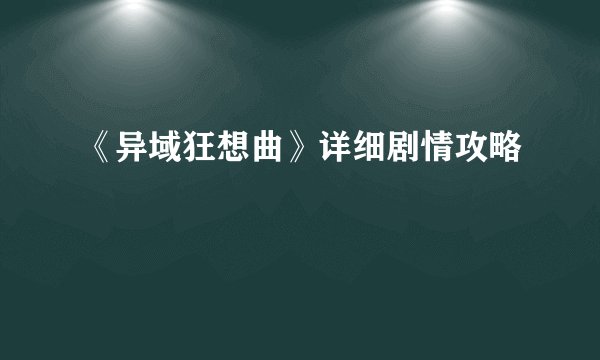 《异域狂想曲》详细剧情攻略
