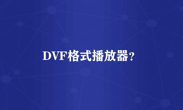 DVF格式播放器？