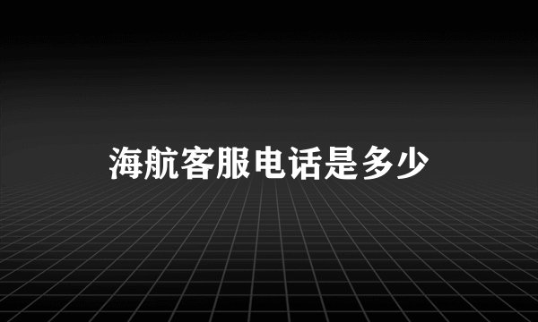 海航客服电话是多少
