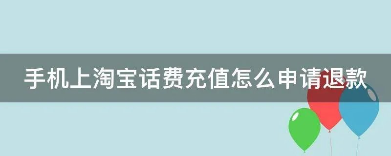 手机上淘宝话费充值怎么申请退款