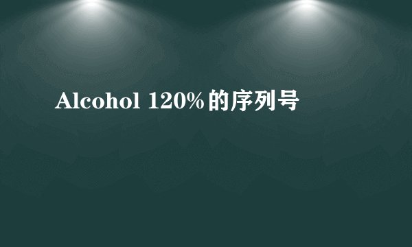 Alcohol 120%的序列号