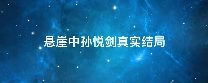 悬崖中孙悦剑真实结局