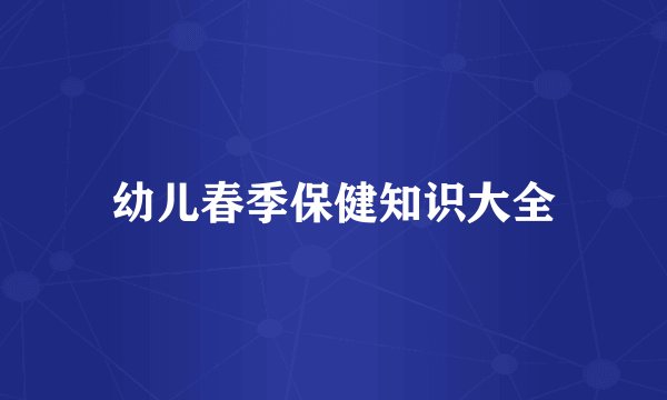 幼儿春季保健知识大全