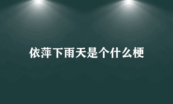 依萍下雨天是个什么梗