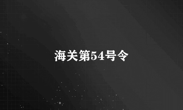 海关第54号令